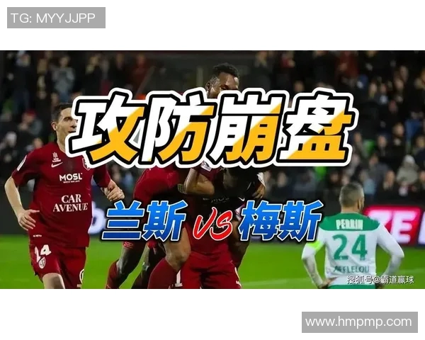 法甲精彩对决梅斯迎战雷恩专家深度分析与精准预测